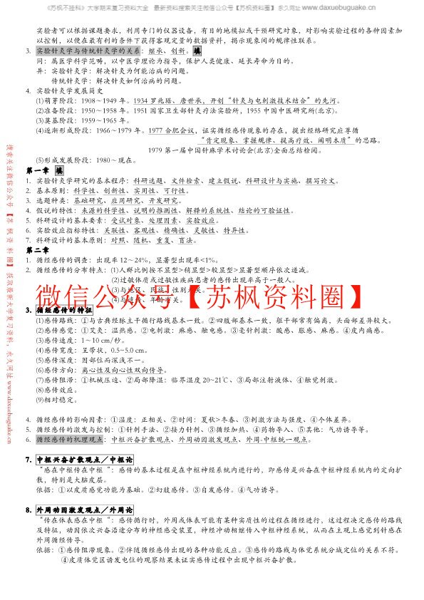 实验针灸学